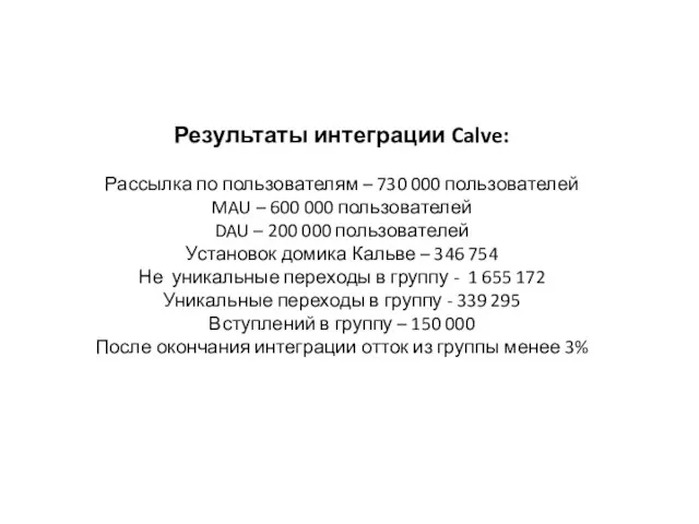 Результаты интеграции Calve: Рассылка по пользователям – 730 000 пользователей MAU –