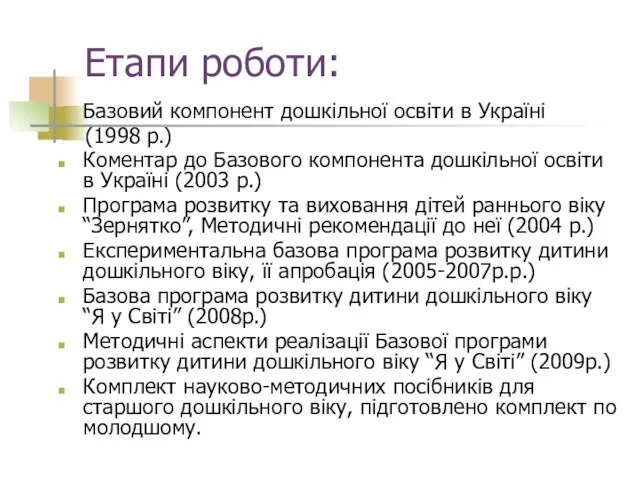 Етапи роботи: Базовий компонент дошкільної освіти в Україні (1998 р.) Коментар до