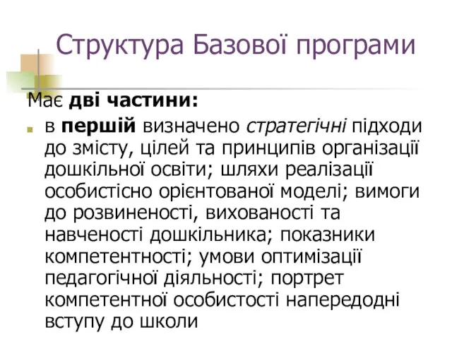 Структура Базової програми Має дві частини: в першій визначено стратегічні підходи до