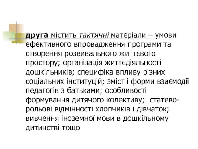 друга містить тактичні матеріали – умови ефективного впровадження програми та створення розвивального