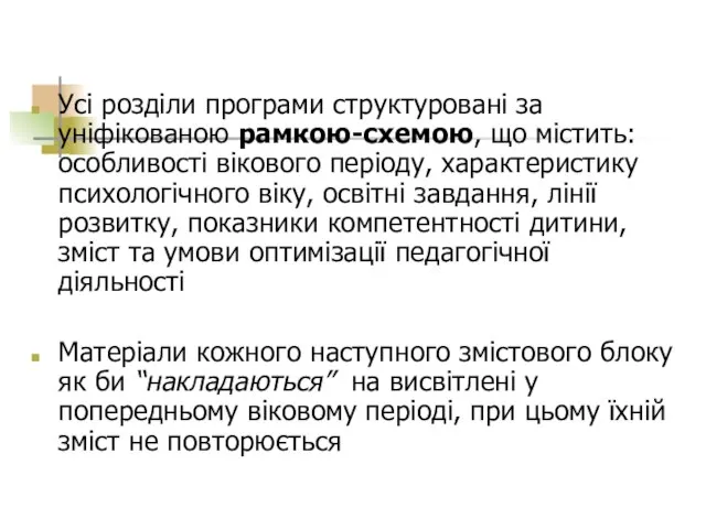 Усі розділи програми структуровані за уніфікованою рамкою-схемою, що містить: особливості вікового періоду,