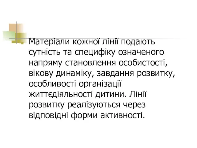 Матеріали кожної лінії подають сутність та специфіку означеного напряму становлення особистості, вікову