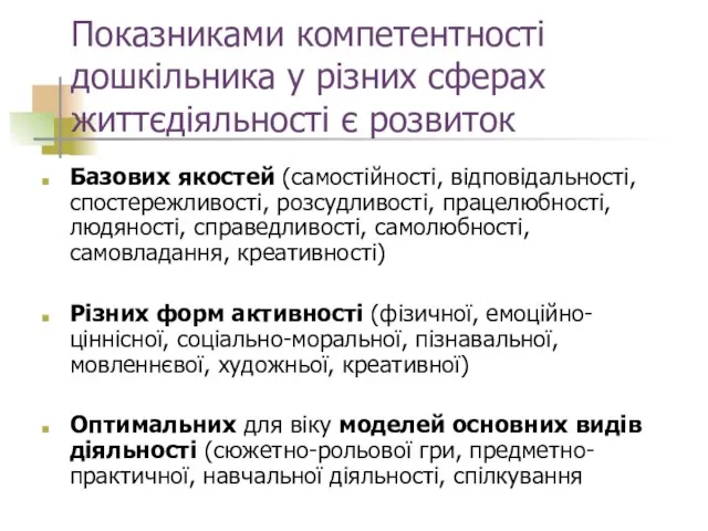 Показниками компетентності дошкільника у різних сферах життєдіяльності є розвиток Базових якостей (самостійності,