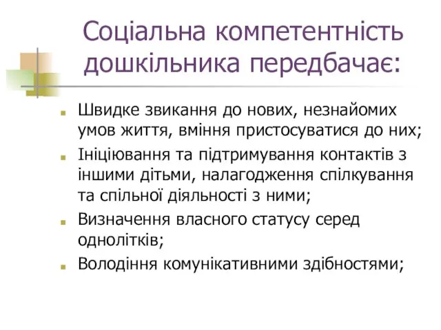 Соціальна компетентність дошкільника передбачає: Швидке звикання до нових, незнайомих умов життя, вміння