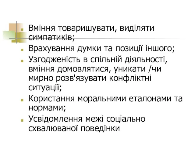 Вміння товаришувати, виділяти симпатиків; Врахування думки та позиції іншого; Узгодженість в спільній