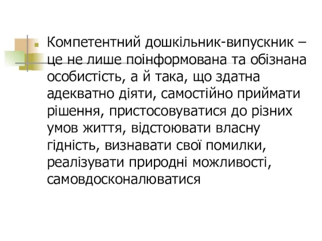 Компетентний дошкільник-випускник – це не лише поінформована та обізнана особистість, а й