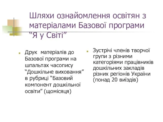 Шляхи ознайомлення освітян з матеріалами Базової програми “Я у Світі” Друк матеріалів