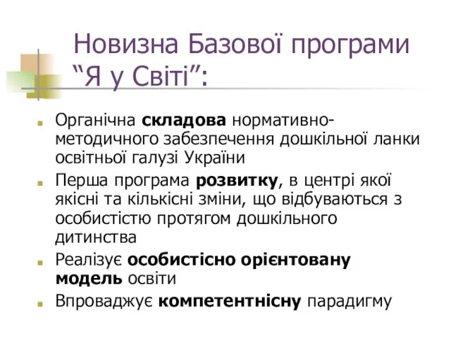 Новизна Базової програми “Я у Світі”: Органічна складова нормативно-методичного забезпечення дошкільної ланки