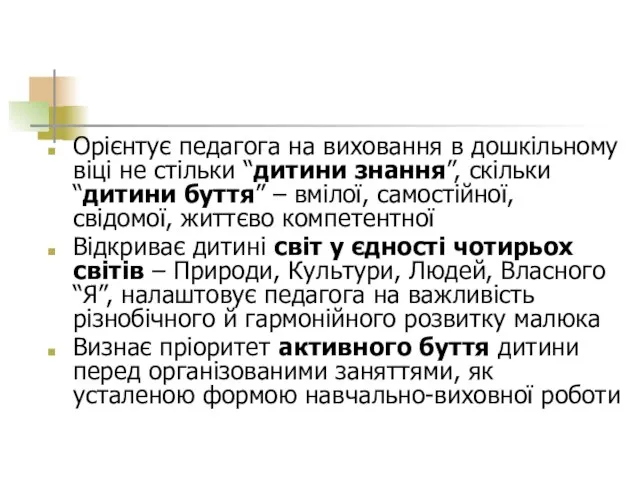 Орієнтує педагога на виховання в дошкільному віці не стільки “дитини знання”, скільки