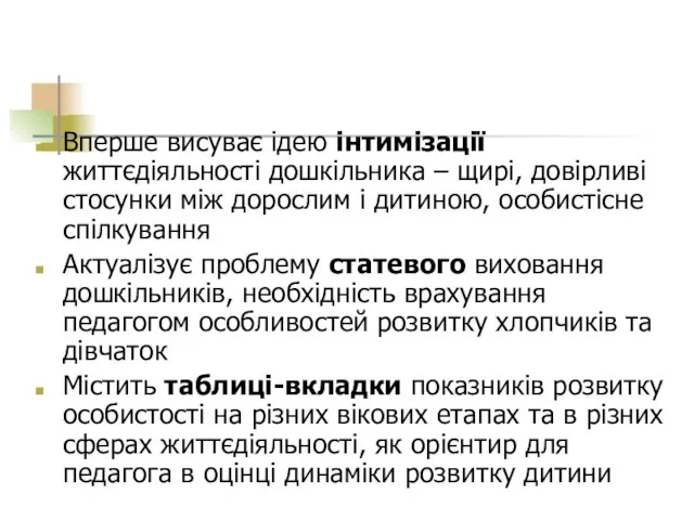 Вперше висуває ідею інтимізації життєдіяльності дошкільника – щирі, довірливі стосунки між дорослим