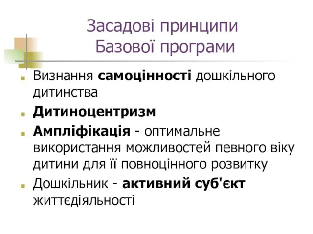 Засадові принципи Базової програми Визнання самоцінності дошкільного дитинства Дитиноцентризм Ампліфікація - оптимальне