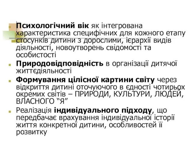 Психологічний вік як інтегрована характеристика специфічних для кожного етапу стосунків дитини з