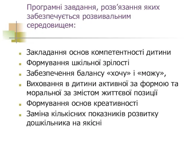 Програмні завдання, розв’язання яких забезпечується розвивальним середовищем: Закладання основ компетентності дитини Формування