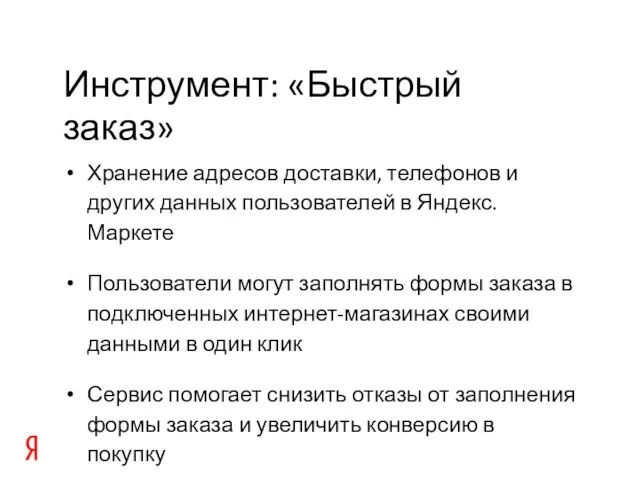 Инструмент: «Быстрый заказ» Хранение адресов доставки, телефонов и других данных пользователей в