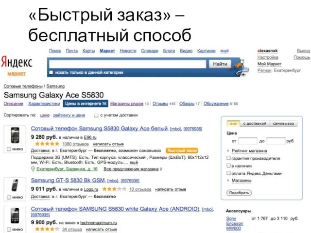 «Быстрый заказ» – бесплатный способ подняться в выдаче