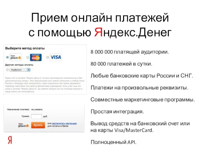 Прием онлайн платежей с помощью Яндекс.Денег 8 000 000 платящей аудитории. 80