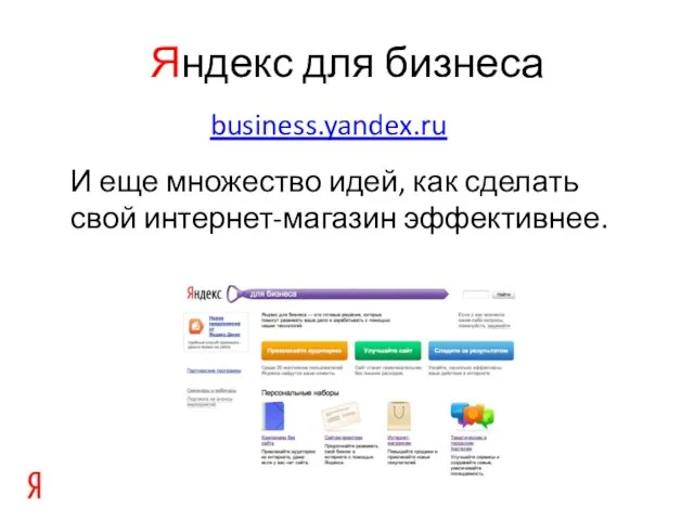 Яндекс для бизнеса И еще множество идей, как сделать свой интернет-магазин эффективнее. business.yandex.ru