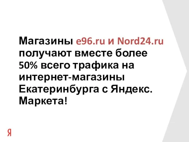 Магазины e96.ru и Nord24.ru получают вместе более 50% всего трафика на интернет-магазины Екатеринбурга с Яндекс.Маркета!