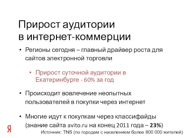 Прирост аудитории в интернет-коммерции Регионы сегодня – главный драйвер роста для сайтов