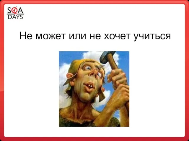 Не может или не хочет учиться