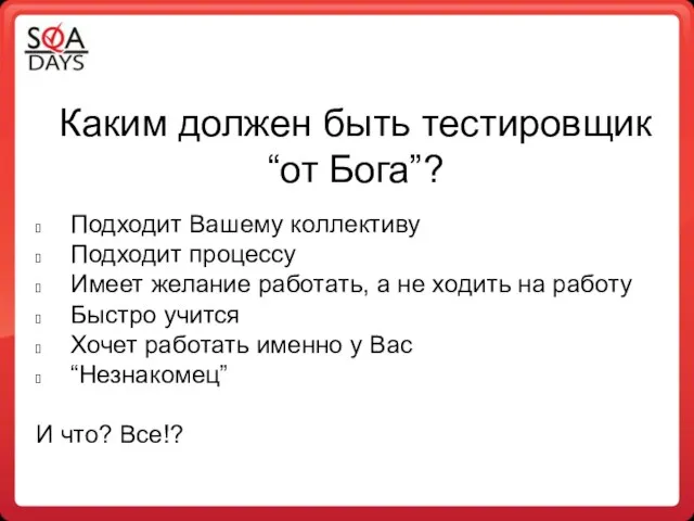 Каким должен быть тестировщик “от Бога”? Подходит Вашему коллективу Подходит процессу Имеет