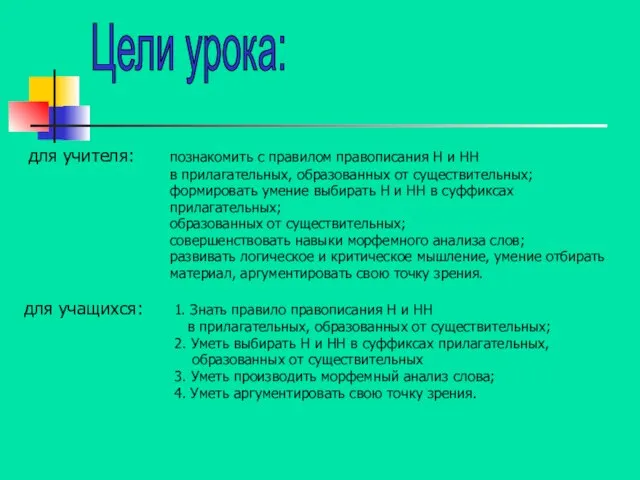 для учителя: познакомить с правилом правописания Н и НН в прилагательных, образованных