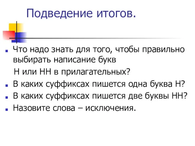 Подведение итогов. Что надо знать для того, чтобы правильно выбирать написание букв