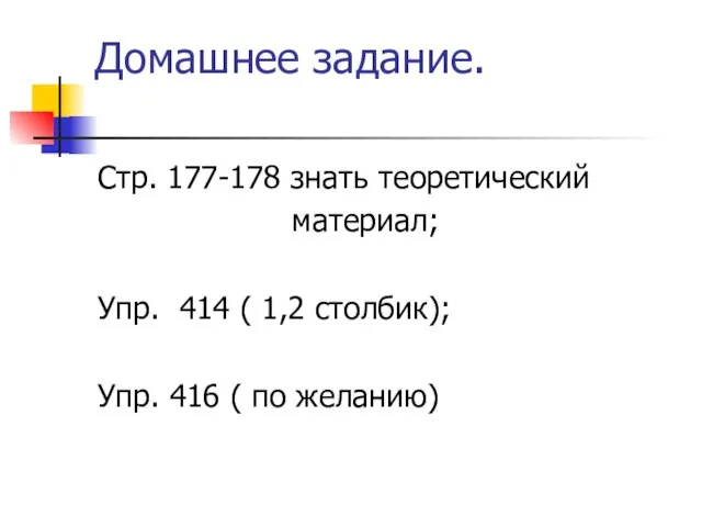 Домашнее задание. Стр. 177-178 знать теоретический материал; Упр. 414 ( 1,2 столбик);