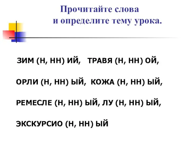 Прочитайте слова и определите тему урока. ЗИМ (Н, НН) ИЙ, ТРАВЯ (Н,