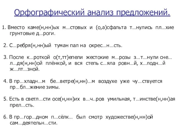 Орфографический анализ предложений. 1. Вместо каме(н,нн)ых м…стовых и (о,а)сфальта т…нулись пл…хие грунтовые