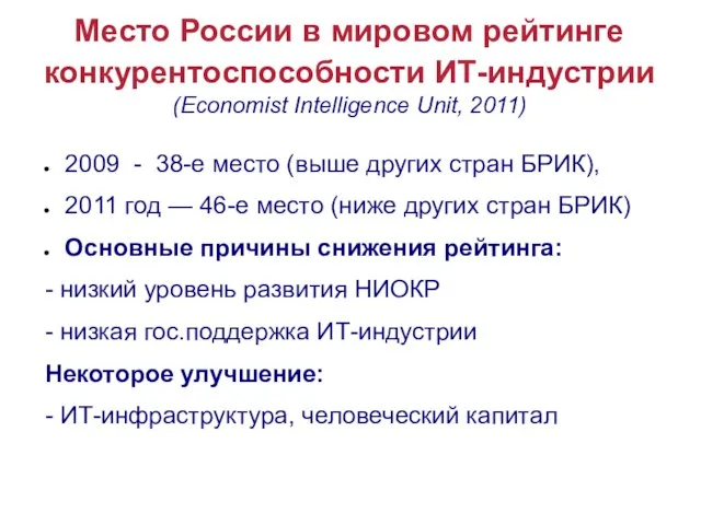 Место России в мировом рейтинге конкурентоспособности ИТ-индустрии (Economist Intelligence Unit, 2011) 2009