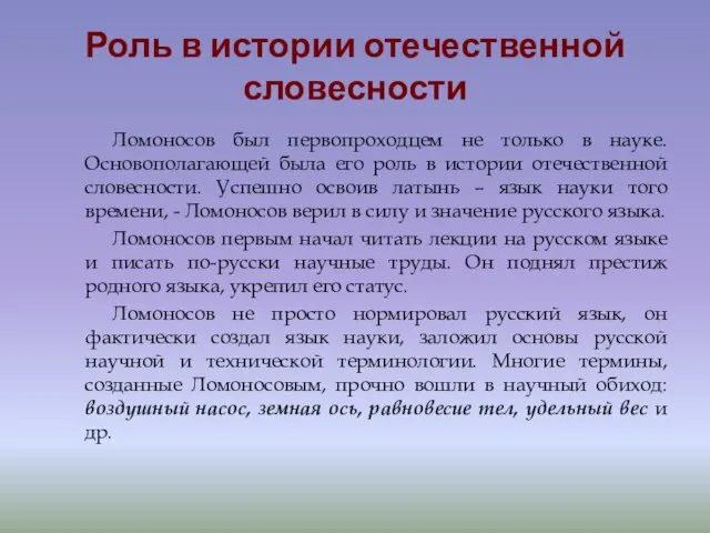 Роль в истории отечественной словесности Ломоносов был первопроходцем не только в науке.