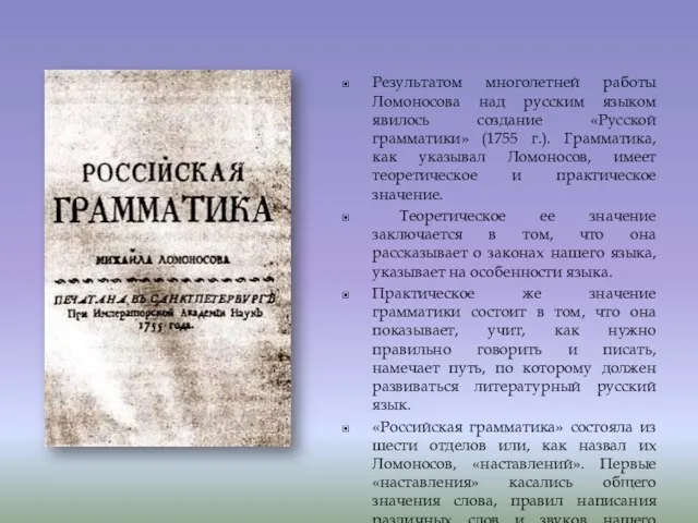 Результатом многолетней работы Ломоносова над русским языком явилось создание «Русской грамматики» (1755