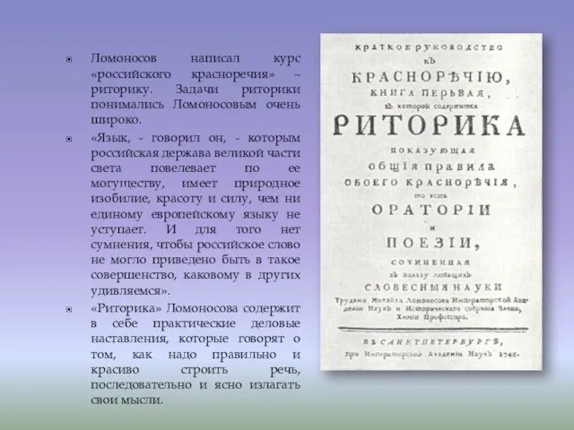 Ломоносов написал курс «российского красноречия» – риторику. Задачи риторики понимались Ломоносовым очень