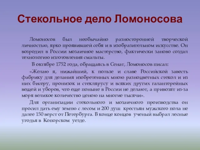 Стекольное дело Ломоносова Ломоносов был необычайно разносторонней творческой личностью, ярко проявившей себя