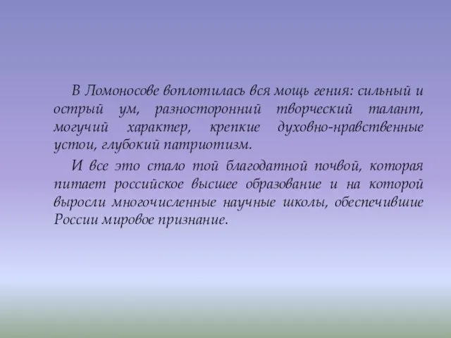 В Ломоносове воплотилась вся мощь гения: сильный и острый ум, разносторонний творческий