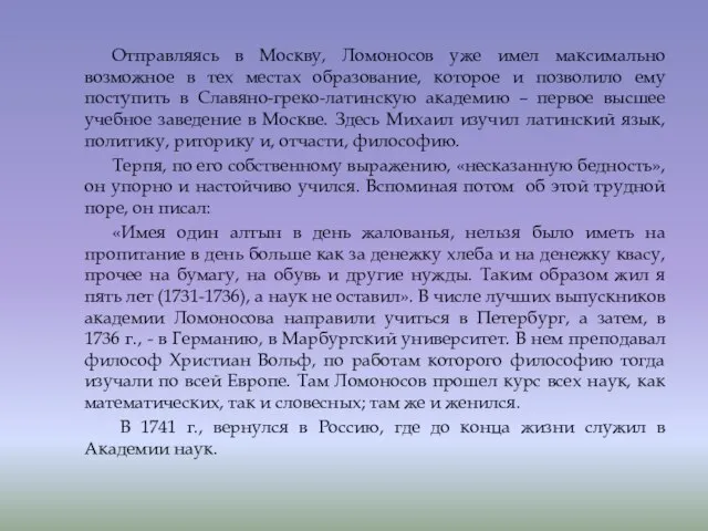 Отправляясь в Москву, Ломоносов уже имел максимально возможное в тех местах образование,