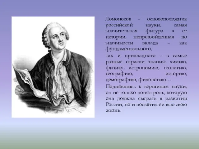 Ломоносов – основоположник российской науки, самая значительная фигура в ее истории, непревзойденная