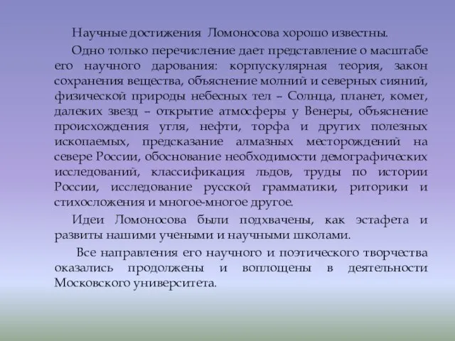 Научные достижения Ломоносова хорошо известны. Одно только перечисление дает представление о масштабе