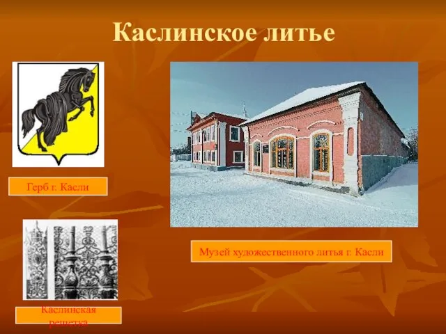 Каслинское литье Музей художественного литья г. Касли Герб г. Касли Каслинская решетка