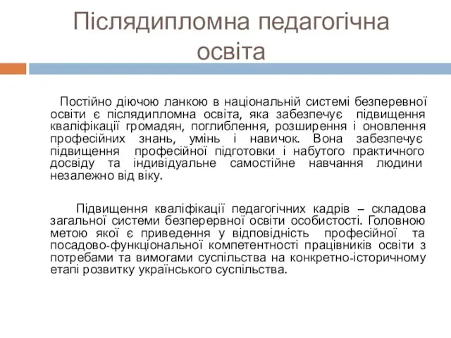 Післядипломна педагогічна освіта Постійно діючою ланкою в національній системі безперевної освіти є