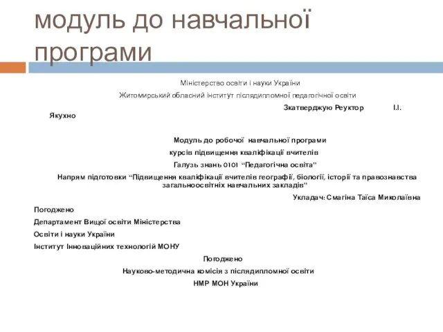 модуль до навчальної програми Міністерство освіти і науки України Житомирський обласний інститут