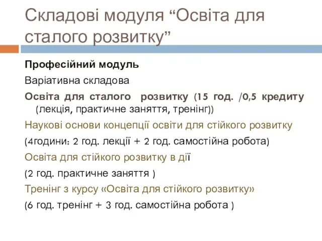 Складові модуля “Освіта для сталого розвитку” Професійний модуль Варіативна складова Освіта для