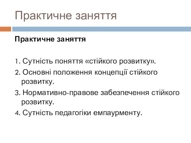 Практичне заняття Практичне заняття 1. Сутність поняття «стійкого розвитку». 2. Основні положення