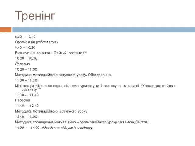 Тренінг 8.50 -- 9.40 Організація роботи групи 9.40 − 10.20 Визначення поняття