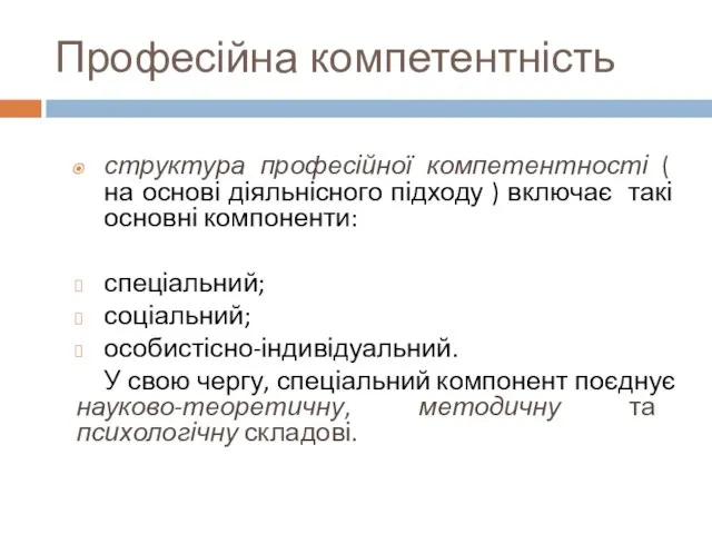 Професійна компетентність структура професійної компетентності ( на основі діяльнісного підходу ) включає