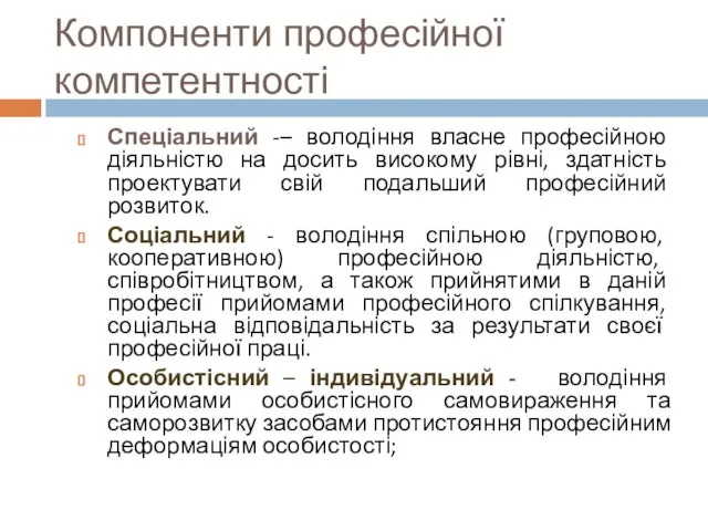 Компоненти професійної компетентності Спеціальний -– володіння власне професійною діяльністю на досить високому