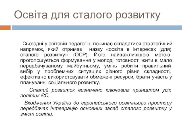 Освіта для сталого розвитку Сьогодні у світовій педагогіці починає складатися стратегічний напрямок,