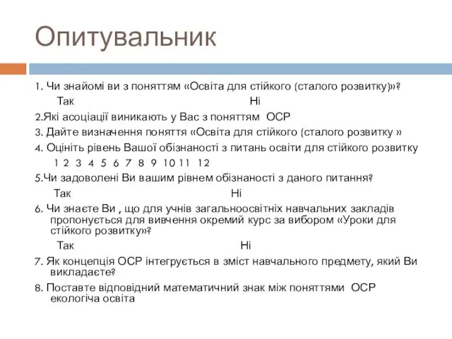 Опитувальник 1. Чи знайомі ви з поняттям «Освіта для стійкого (сталого розвитку)»?