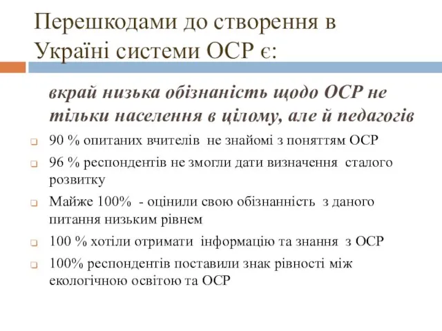 Перешкодами до створення в Україні системи ОСР є: вкрай низька обізнаність щодо